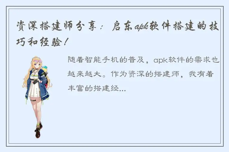 资深搭建师分享：启东apk软件搭建的技巧和经验！