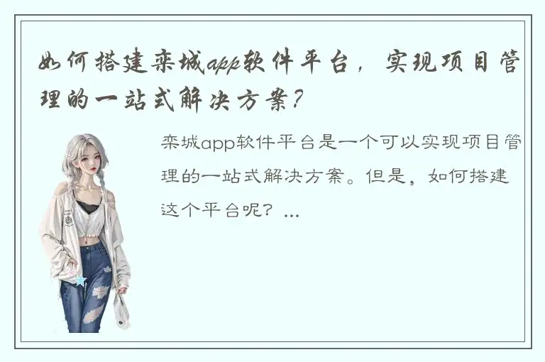 如何搭建栾城app软件平台，实现项目管理的一站式解决方案？