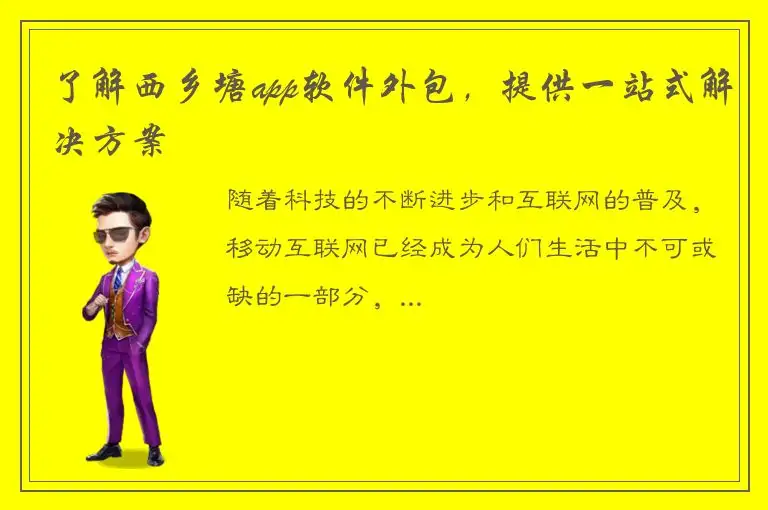 了解西乡塘app软件外包，提供一站式解决方案