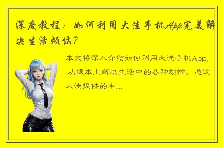 深度教程：如何利用大洼手机App完美解决生活烦恼？