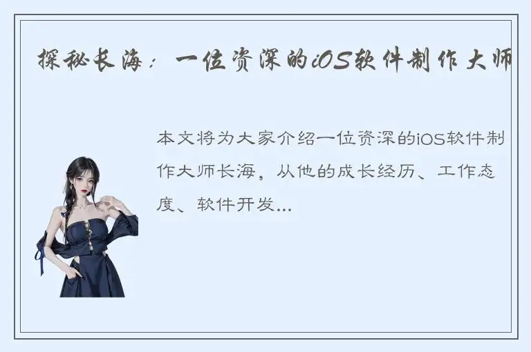 探秘长海：一位资深的iOS软件制作大师