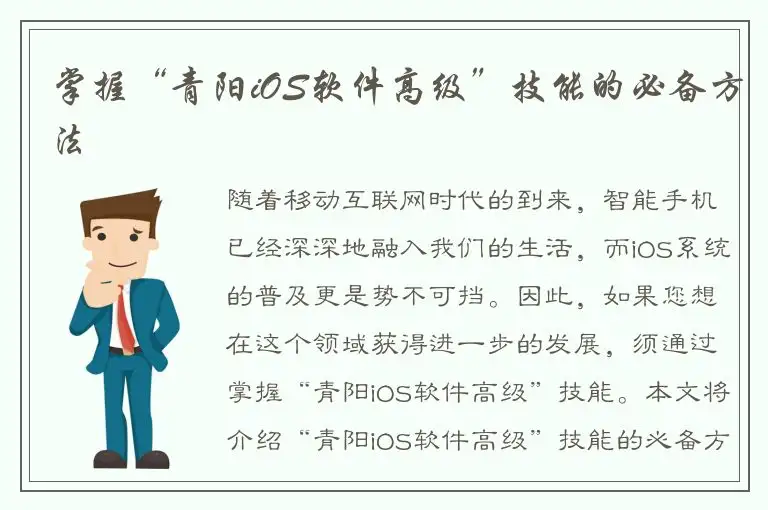 掌握“青阳iOS软件高级”技能的必备方法