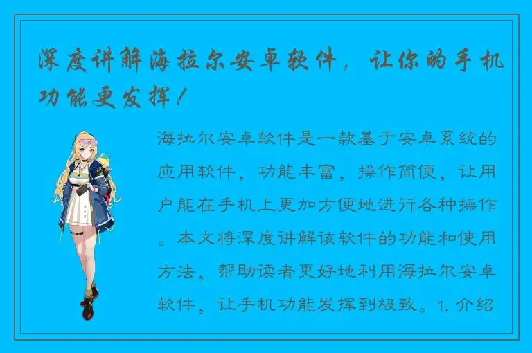 深度讲解海拉尔安卓软件，让你的手机功能更发挥！