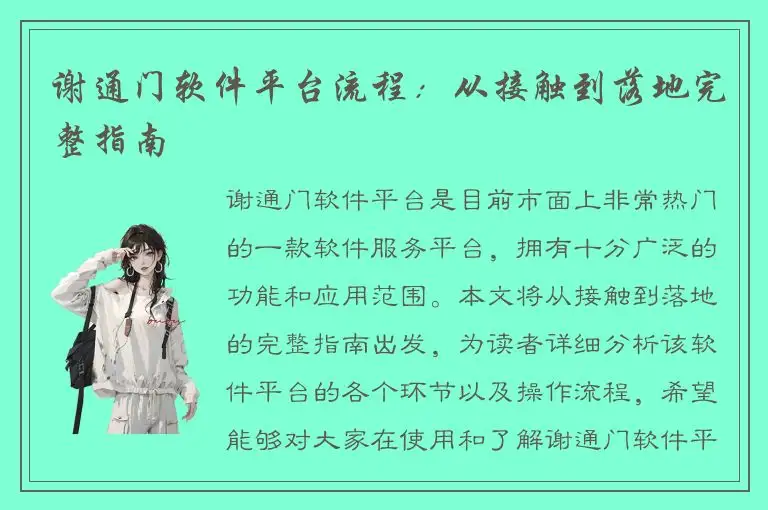 谢通门软件平台流程：从接触到落地完整指南