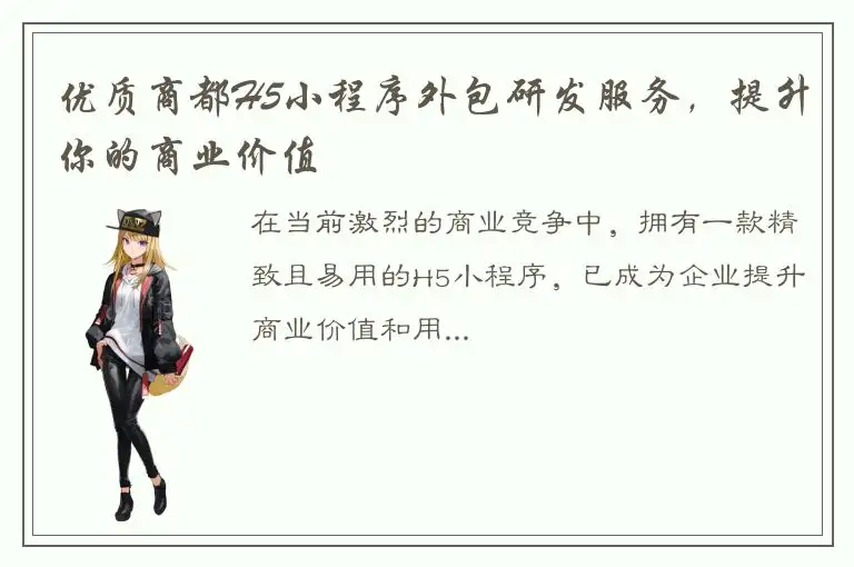 优质商都H5小程序外包研发服务，提升你的商业价值