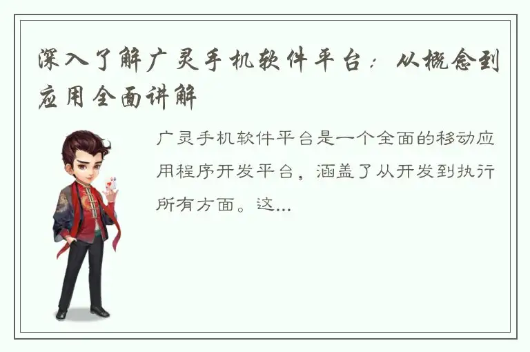 深入了解广灵手机软件平台：从概念到应用全面讲解