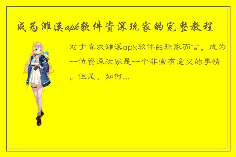 成为濉溪apk软件资深玩家的完整教程