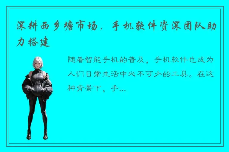 深耕西乡塘市场，手机软件资深团队助力搭建