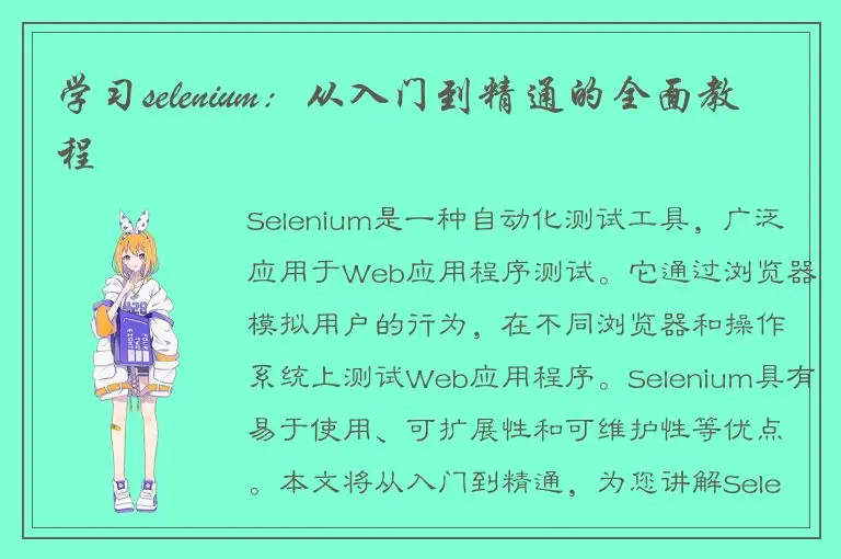 学习selenium：从入门到精通的全面教程