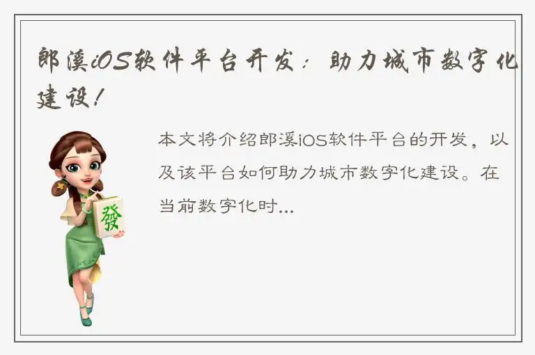郎溪iOS软件平台开发：助力城市数字化建设！