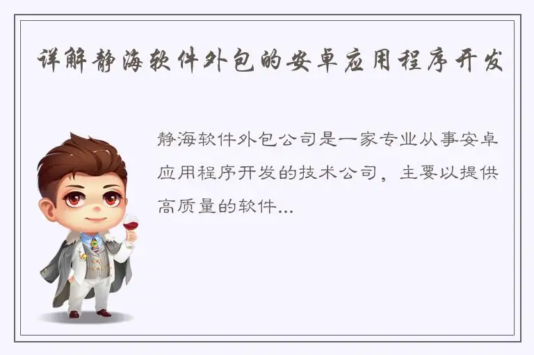 详解静海软件外包的安卓应用程序开发