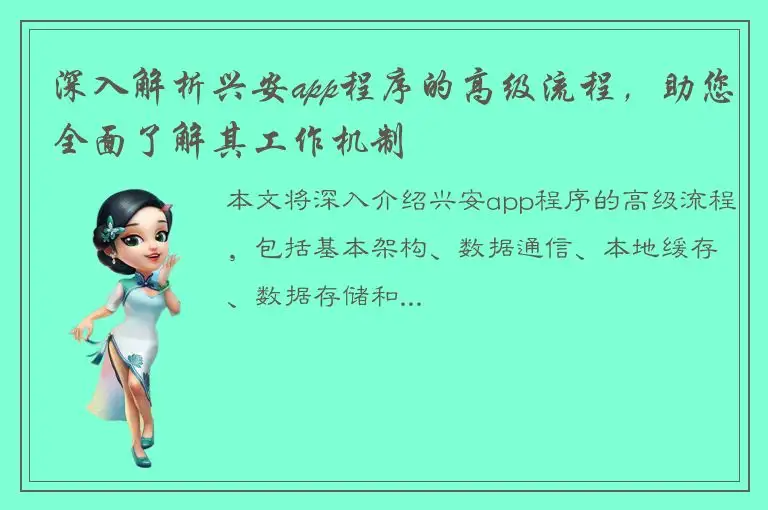 深入解析兴安app程序的高级流程，助您全面了解其工作机制