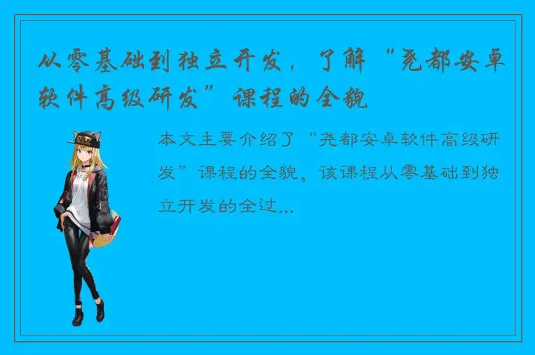 从零基础到独立开发，了解“尧都安卓软件高级研发”课程的全貌