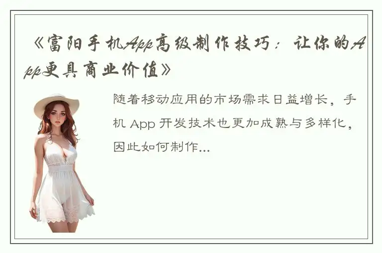 《富阳手机App高级制作技巧：让你的App更具商业价值》