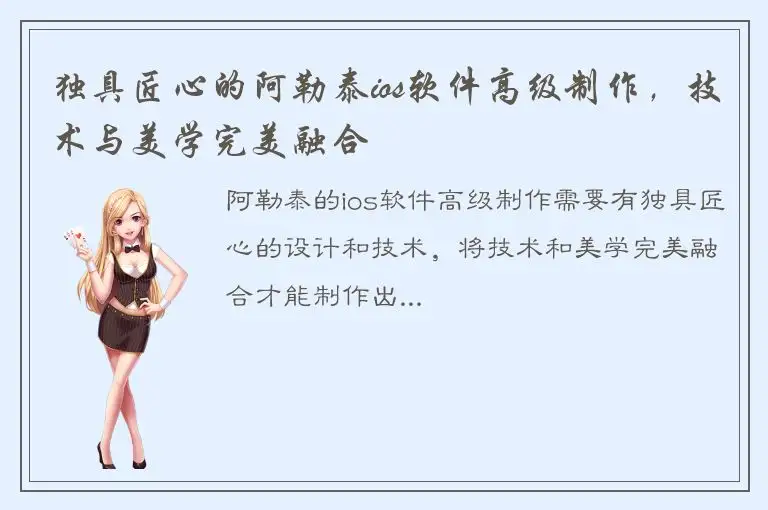 独具匠心的阿勒泰ios软件高级制作，技术与美学完美融合