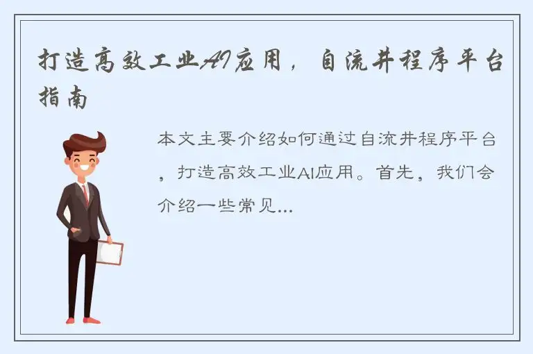 打造高效工业AI应用，自流井程序平台指南