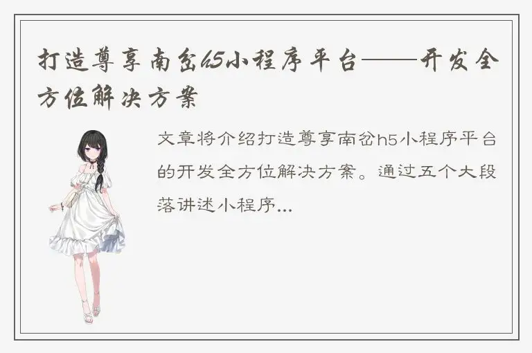 打造尊享南岔h5小程序平台——开发全方位解决方案