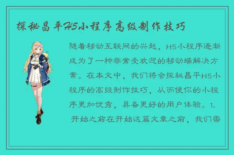 探秘昌平H5小程序高级制作技巧