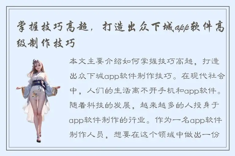 掌握技巧高超，打造出众下城app软件高级制作技巧