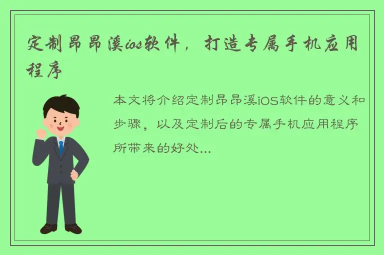 定制昂昂溪ios软件，打造专属手机应用程序