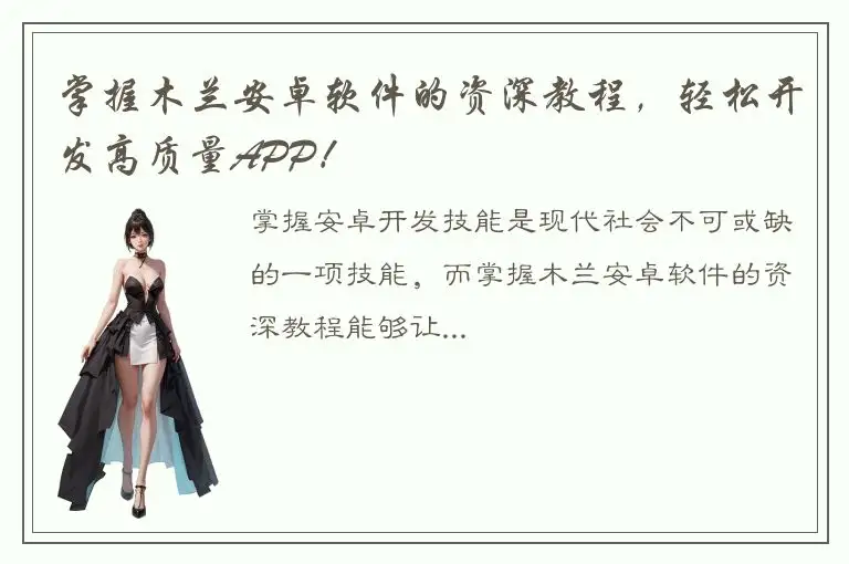 掌握木兰安卓软件的资深教程，轻松开发高质量APP！