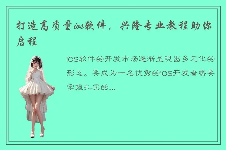 打造高质量ios软件，兴隆专业教程助你启程