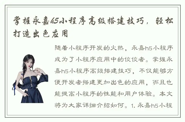 掌握永嘉h5小程序高级搭建技巧，轻松打造出色应用