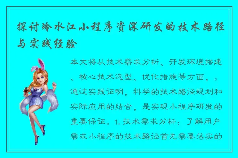 探讨冷水江小程序资深研发的技术路径与实践经验