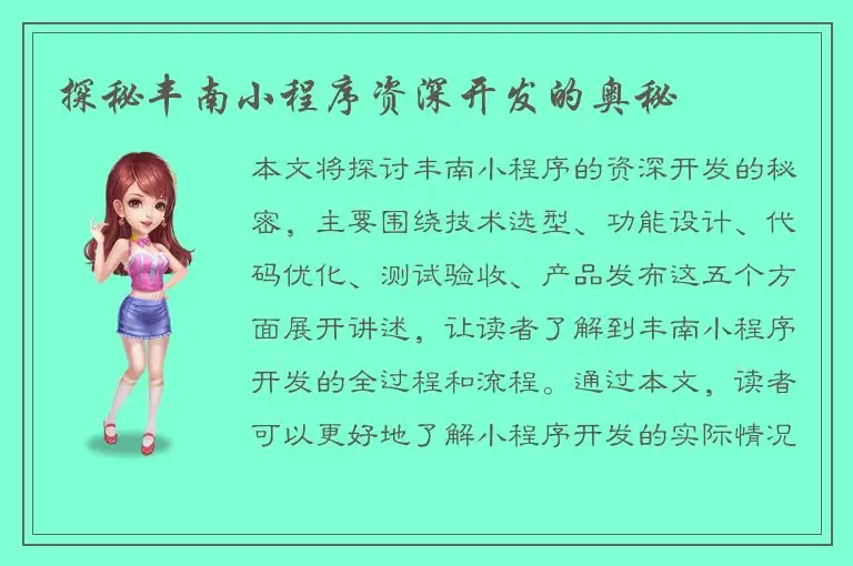 探秘丰南小程序资深开发的奥秘