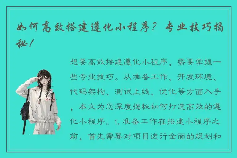 如何高效搭建遵化小程序？专业技巧揭秘！