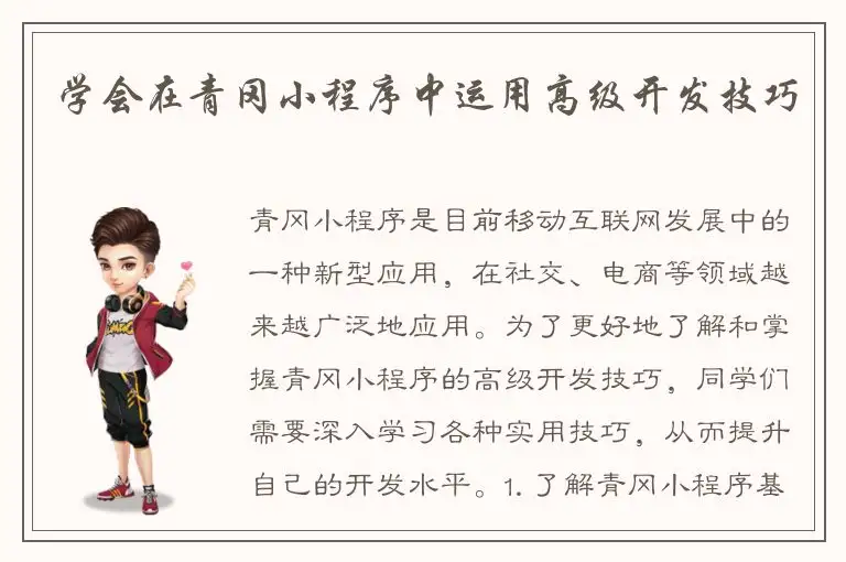 学会在青冈小程序中运用高级开发技巧