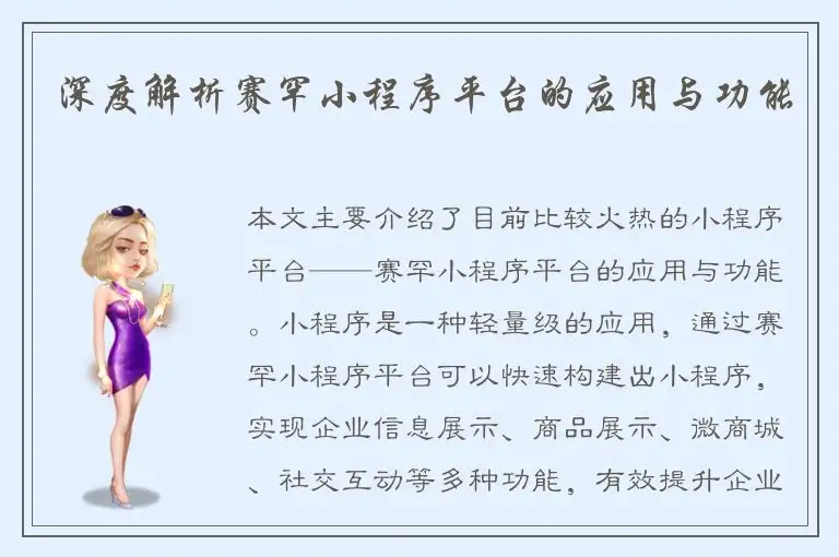 深度解析赛罕小程序平台的应用与功能