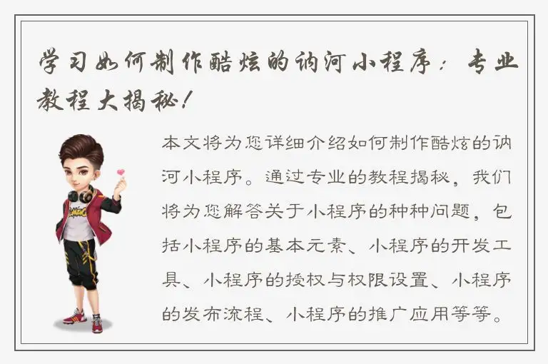 学习如何制作酷炫的讷河小程序：专业教程大揭秘！