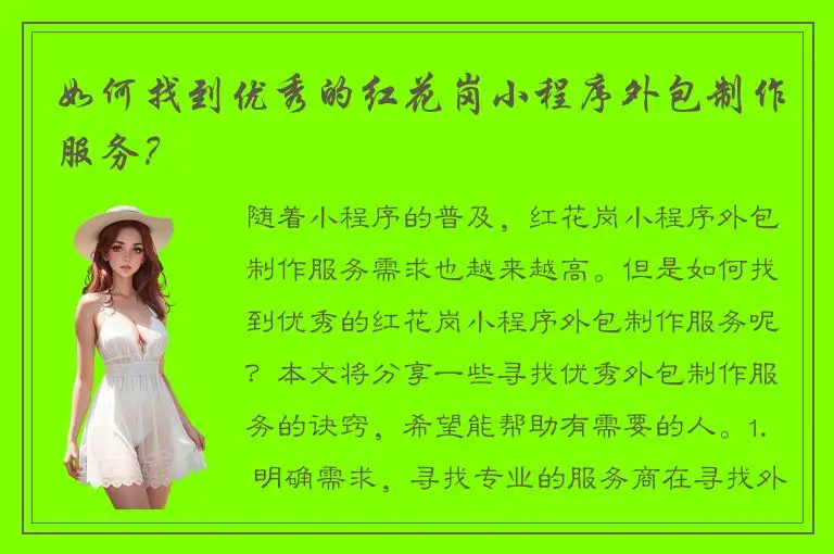 如何找到优秀的红花岗小程序外包制作服务？