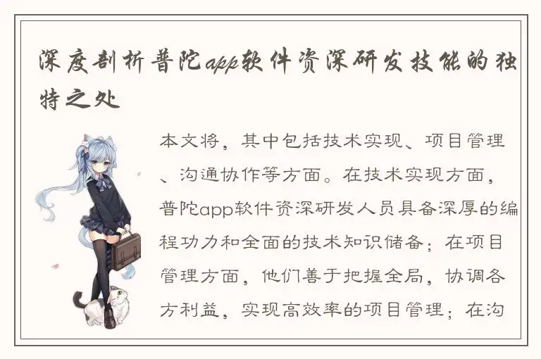 深度剖析普陀app软件资深研发技能的独特之处