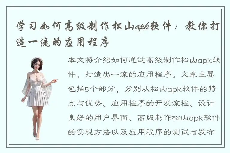 学习如何高级制作松山apk软件：教你打造一流的应用程序