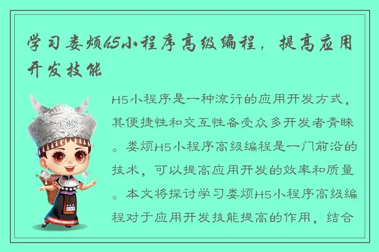 学习娄烦h5小程序高级编程，提高应用开发技能