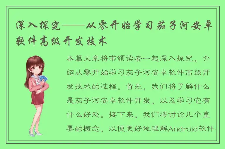 深入探究——从零开始学习茄子河安卓软件高级开发技术