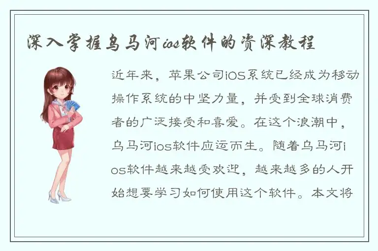 深入掌握乌马河ios软件的资深教程