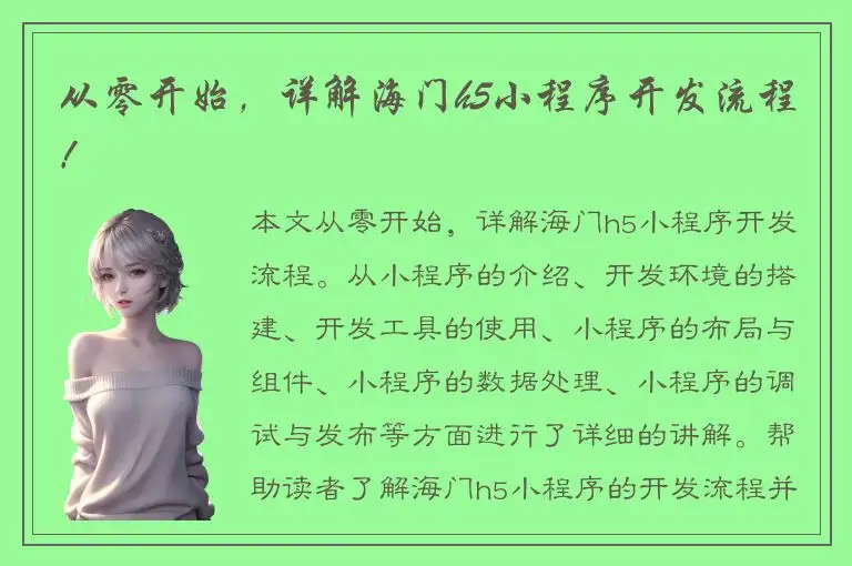 从零开始，详解海门h5小程序开发流程！