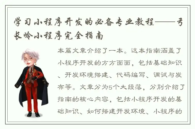 学习小程序开发的必备专业教程——弓长岭小程序完全指南