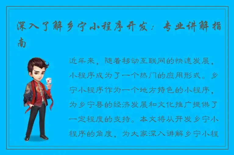 深入了解乡宁小程序开发：专业讲解指南