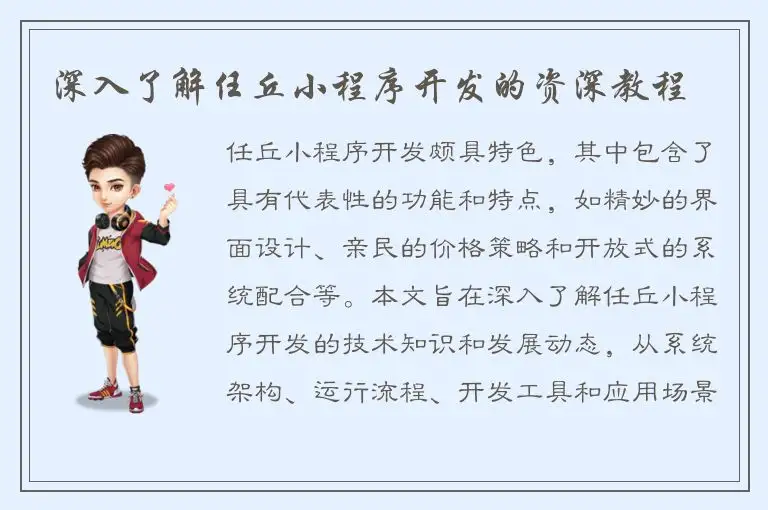 深入了解任丘小程序开发的资深教程