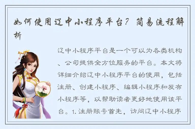 如何使用辽中小程序平台？简易流程解析