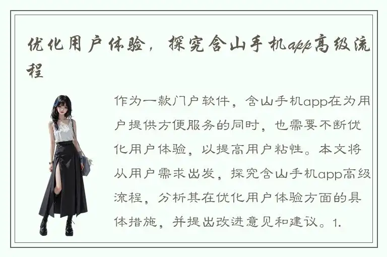 优化用户体验，探究含山手机app高级流程