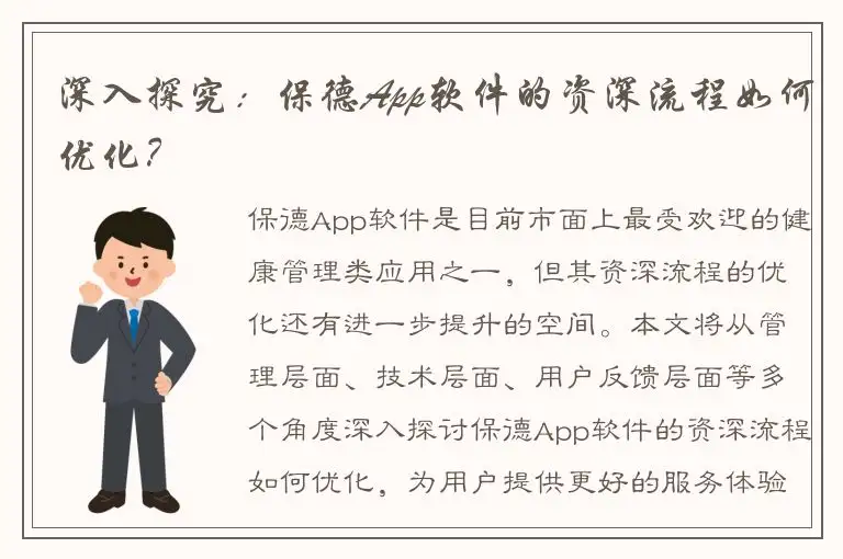 深入探究：保德App软件的资深流程如何优化？