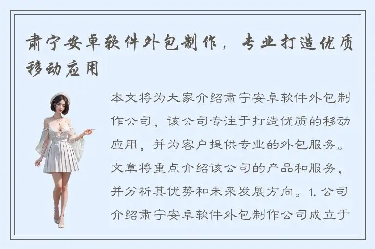 肃宁安卓软件外包制作，专业打造优质移动应用