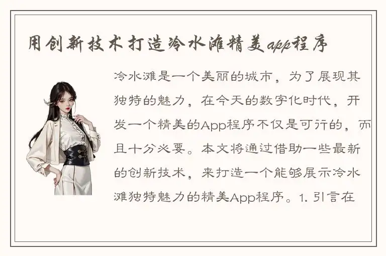 用创新技术打造冷水滩精美app程序