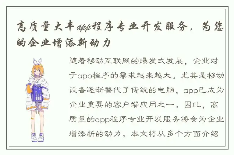 高质量大丰app程序专业开发服务，为您的企业增添新动力
