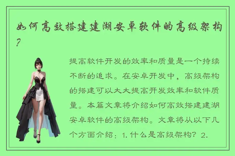 如何高效搭建建湖安卓软件的高级架构？